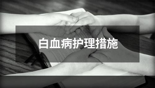 白血病护理措施