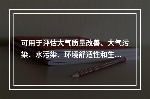 可用于评估大气质量改善、大气污染、水污染、环境舒适性和生态系