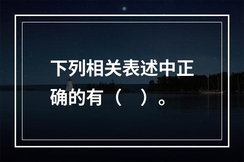 下列相关表述中正确的有（　）。