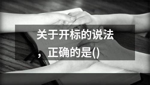 关于开标的说法，正确的是()