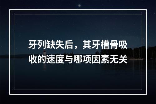 牙列缺失后，其牙槽骨吸收的速度与哪项因素无关