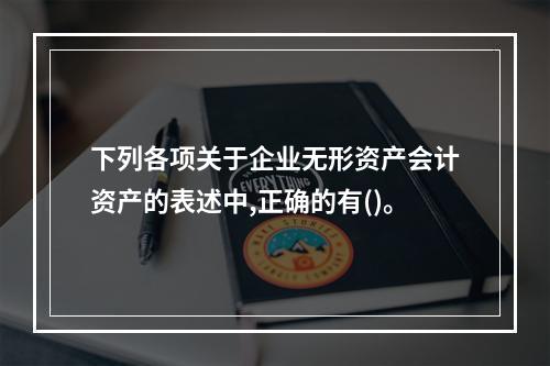 下列各项关于企业无形资产会计资产的表述中,正确的有()。