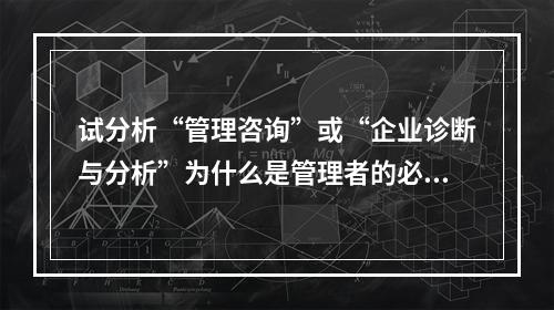 试分析“管理咨询”或“企业诊断与分析”为什么是管理者的必修课