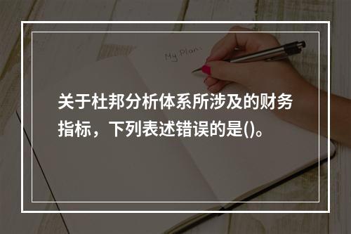 关于杜邦分析体系所涉及的财务指标，下列表述错误的是()。