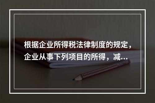 根据企业所得税法律制度的规定，企业从事下列项目的所得，减半征