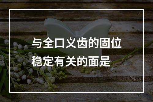 与全口义齿的固位稳定有关的面是