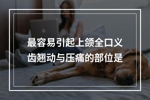 最容易引起上颌全口义齿翘动与压痛的部位是