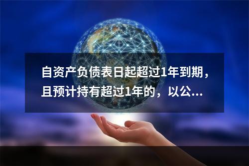 自资产负债表日起超过1年到期，且预计持有超过1年的，以公允价