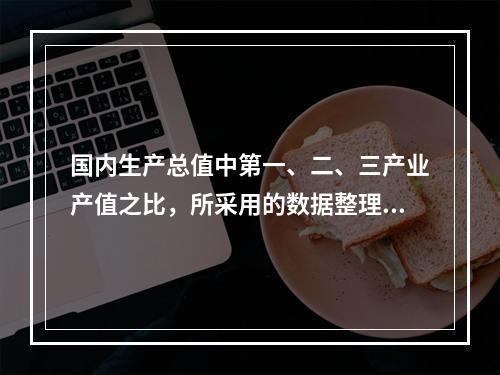 国内生产总值中第一、二、三产业产值之比，所采用的数据整理方法