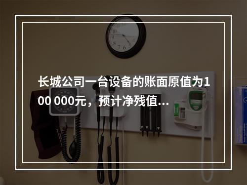 长城公司一台设备的账面原值为100 000元，预计净残值率为