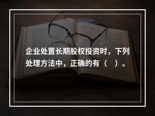 企业处置长期股权投资时，下列处理方法中，正确的有（　）。