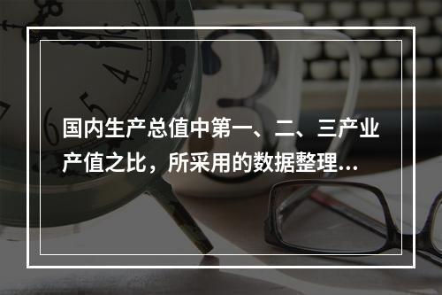 国内生产总值中第一、二、三产业产值之比，所采用的数据整理方法