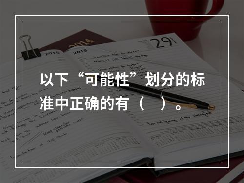 以下“可能性”划分的标准中正确的有（　）。