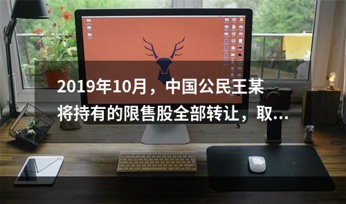 2019年10月，中国公民王某将持有的限售股全部转让，取得收