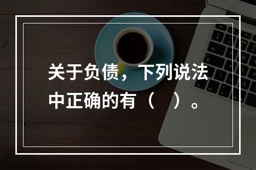 关于负债，下列说法中正确的有（　）。