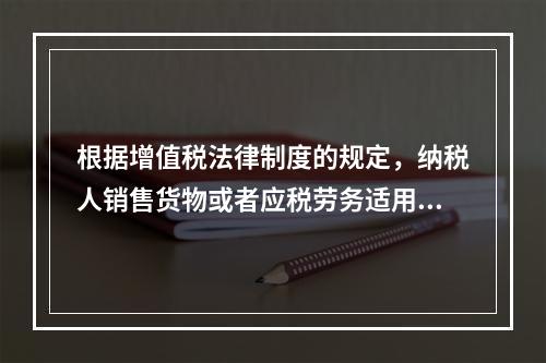 根据增值税法律制度的规定，纳税人销售货物或者应税劳务适用免税