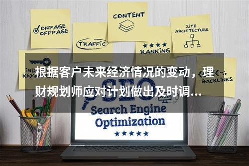 根据客户未来经济情况的变动，理财规划师应对计划做出及时调整，
