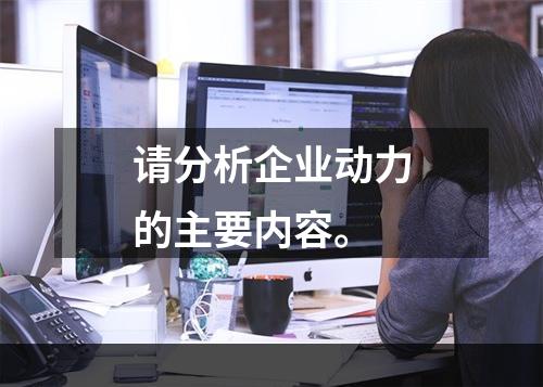 请分析企业动力的主要内容。