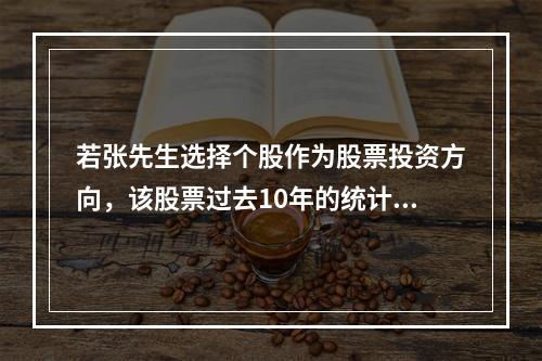 若张先生选择个股作为股票投资方向，该股票过去10年的统计显示