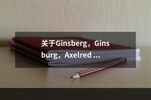 关于Ginsberg，Ginsburg，Axelred a