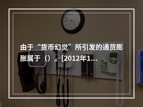 由于“货币幻觉”所引发的通货膨胀属于（）。[2012年11月