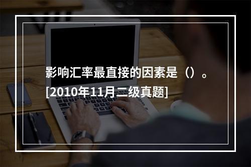 影响汇率最直接的因素是（）。[2010年11月二级真题]