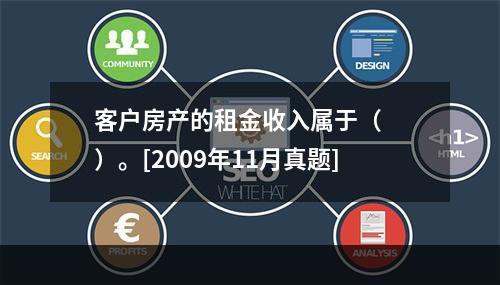 客户房产的租金收入属于（　　）。[2009年11月真题]