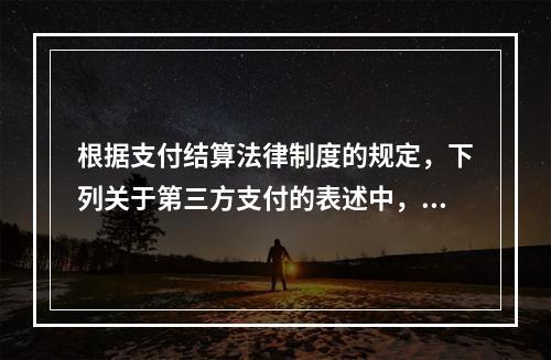 根据支付结算法律制度的规定，下列关于第三方支付的表述中，不正