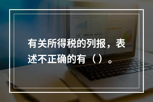 有关所得税的列报，表述不正确的有（ ）。