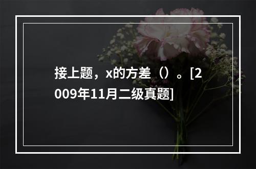 接上题，x的方差（）。[2009年11月二级真题]