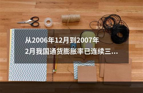 从2006年12月到2007年2月我国通货膨胀率已连续三个月