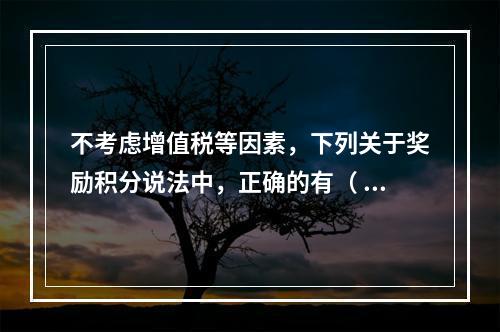 不考虑增值税等因素，下列关于奖励积分说法中，正确的有（ ）。