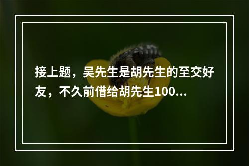 接上题，吴先生是胡先生的至交好友，不久前借给胡先生100万