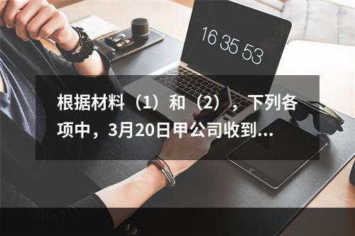 根据材料（1）和（2），下列各项中，3月20日甲公司收到乙上