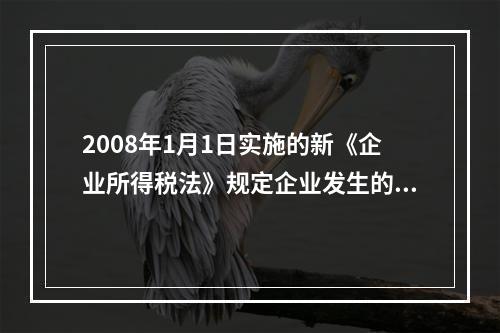 2008年1月1日实施的新《企业所得税法》规定企业发生的公益