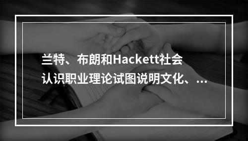 兰特、布朗和Hackett社会认识职业理论试图说明文化、性