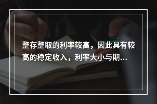 整存整取的利率较高，因此具有较高的稳定收入，利率大小与期限长