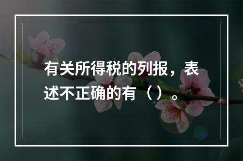 有关所得税的列报，表述不正确的有（ ）。