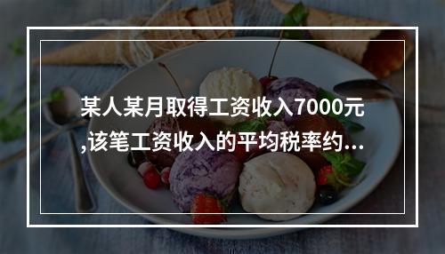 某人某月取得工资收入7000元,该笔工资收入的平均税率约为