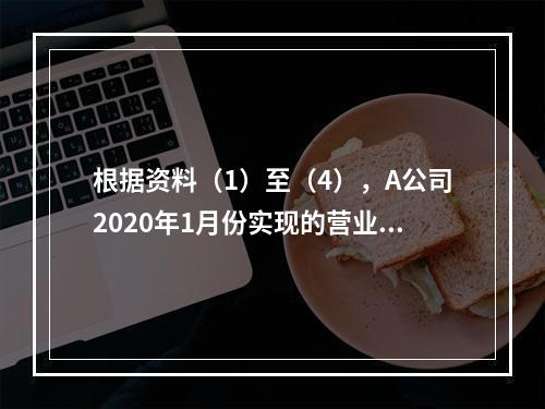 根据资料（1）至（4），A公司2020年1月份实现的营业利润