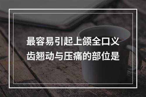 最容易引起上颌全口义齿翘动与压痛的部位是