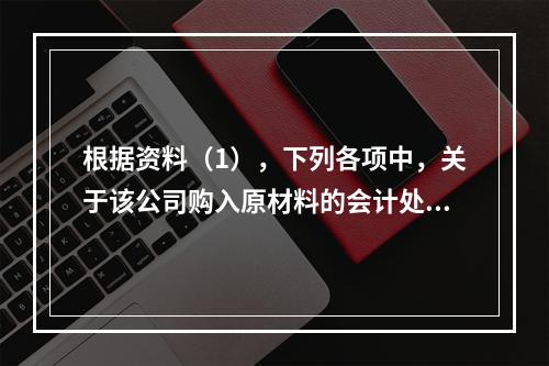 根据资料（1），下列各项中，关于该公司购入原材料的会计处理结