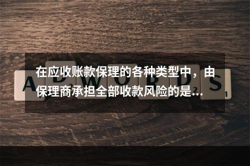 在应收账款保理的各种类型中，由保理商承担全部收款风险的是（　