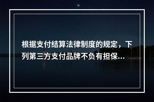 根据支付结算法律制度的规定，下列第三方支付品牌不负有担保功能