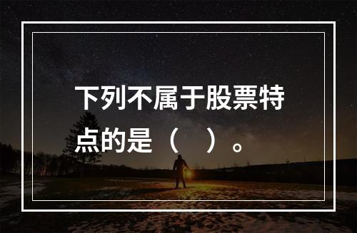 下列不属于股票特点的是（　）。