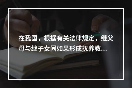 在我国，根据有关法律规定，继父母与继子女间如果形成抚养教育