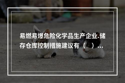 易燃易爆危险化学品生产企业.储存仓库控制措施建议有（　）。