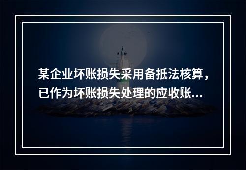 某企业坏账损失采用备抵法核算，已作为坏账损失处理的应收账款2