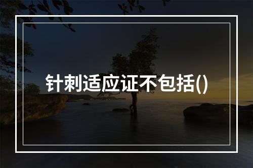 针刺适应证不包括()