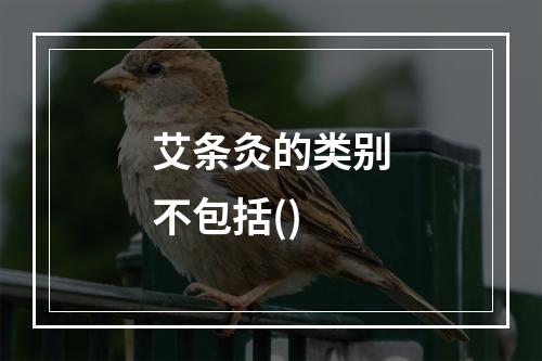 艾条灸的类别不包括()